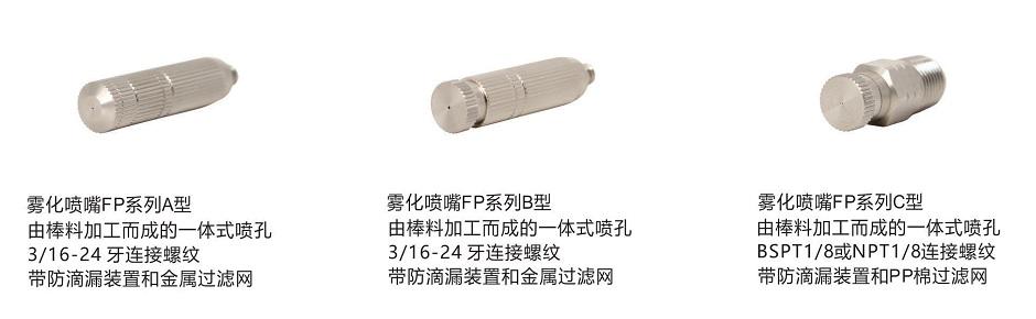 FP系列<a href='http://zhcw114.cn/kongqiwuhuapenzui/' target='_blank'><u>霧化噴嘴</u></a>