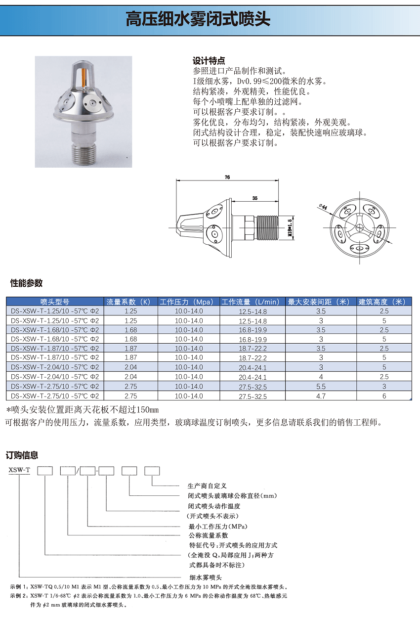 高壓細(xì)水霧閉式噴頭DS系列